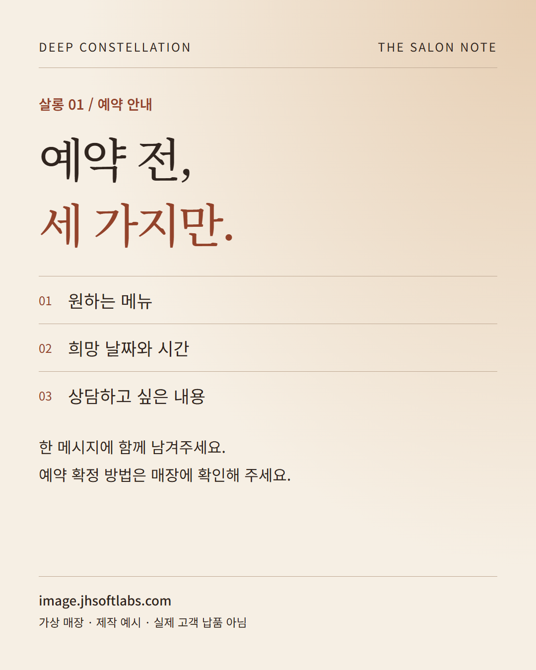 예약 전 세 가지를 정리한 가상 살롱의 문자형 피드 제작 예시