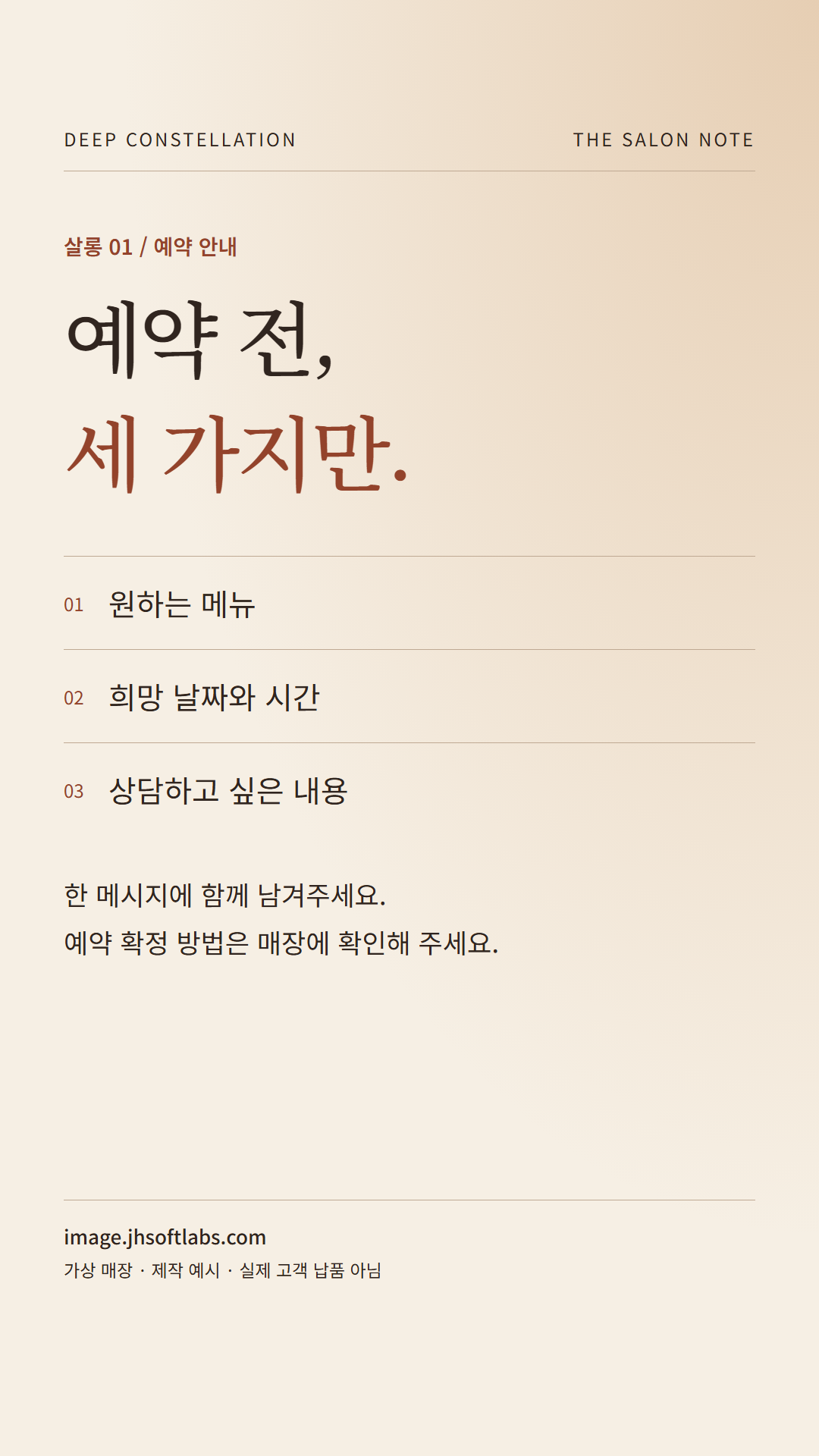 같은 예약 안내를 세로로 재배치한 가상 살롱 01의 스토리 시안.